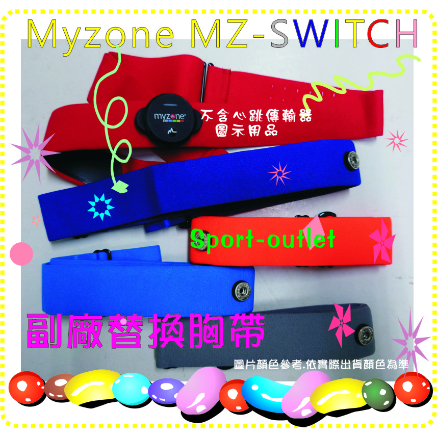 美版myzone MZ-SWITCH副廠替換心跳帶+送收納包.心率帶.匹配原廠心跳傳輸器World Gym