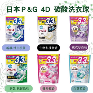 🏠好來屋🏠日本P&G ARIEL BOLD 4D洗衣球#000107