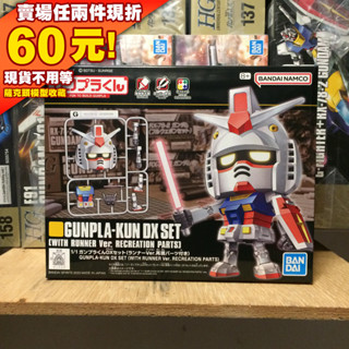 62 現貨 鋼彈君 鋼普拉君 RX-78-2 鋼彈 GUNDAM GUNPLA KUN DX SET