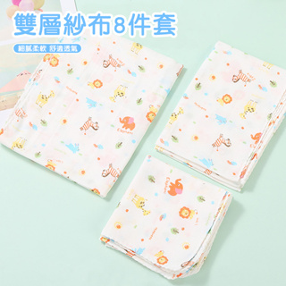紗布巾浴巾手帕口水巾 8件組-日本高密度雙層寶寶沐浴巾 - 321寶貝屋