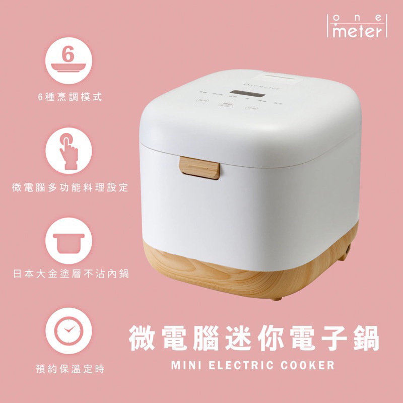 【one-meter】4人份微電腦厚釜美型電子鍋(含運）