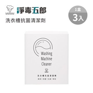淨毒五郎 洗衣槽抗菌清潔劑 (1盒3入) 洗衣機清潔劑 洗衣機專用