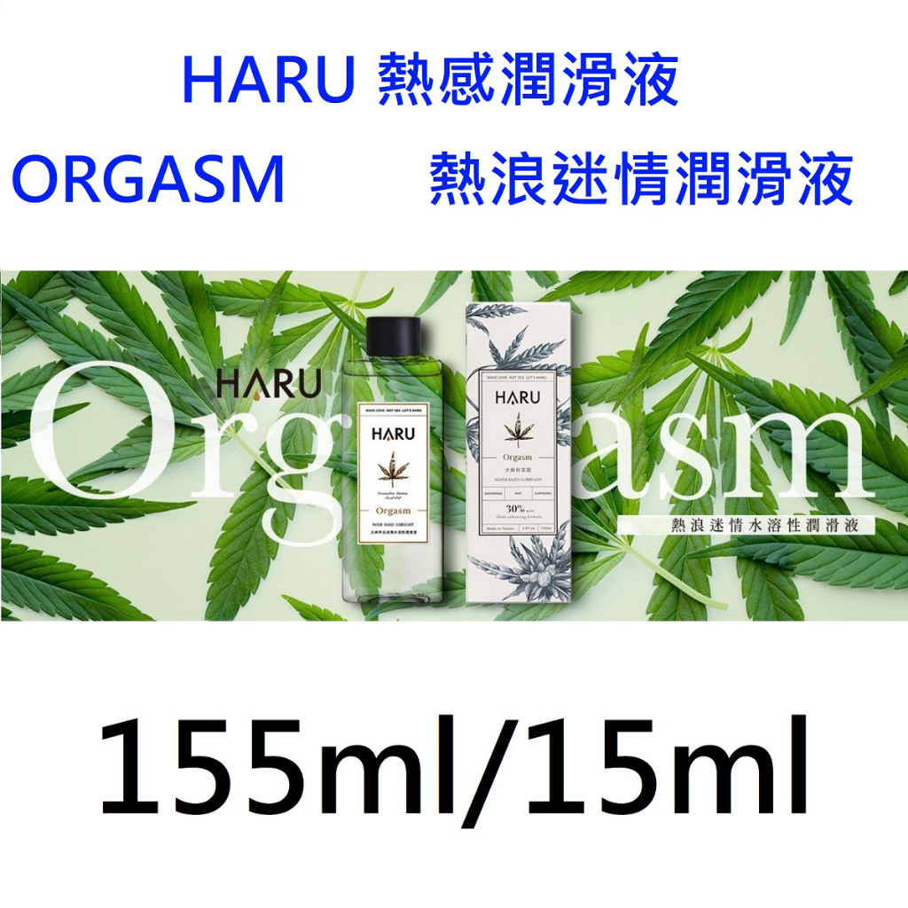 【詠晴中西藥局】HARU潤滑液 ORGASM 大麻籽熱浪迷情熱感潤滑液
