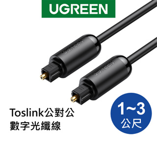 【綠聯】Toslink光纖音頻線 1-3公尺 公對公 SPDIF 5.1聲道 PS4 DVD家用音響｜光纖音源線