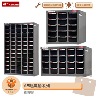 SHUTER-樹德- A8經典抽系列 零件櫃 零件分類櫃 零件分類 整理櫃 收納櫃 置物櫃 分類櫃 物料櫃