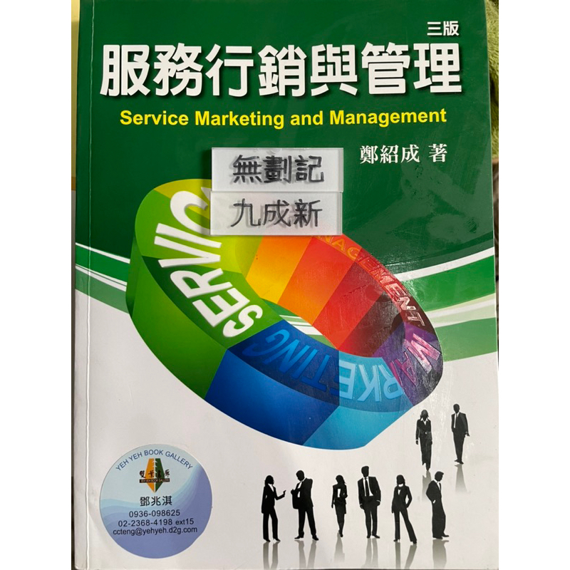 服務行銷與管理(2012三版）鄭紹成 雙葉書廊