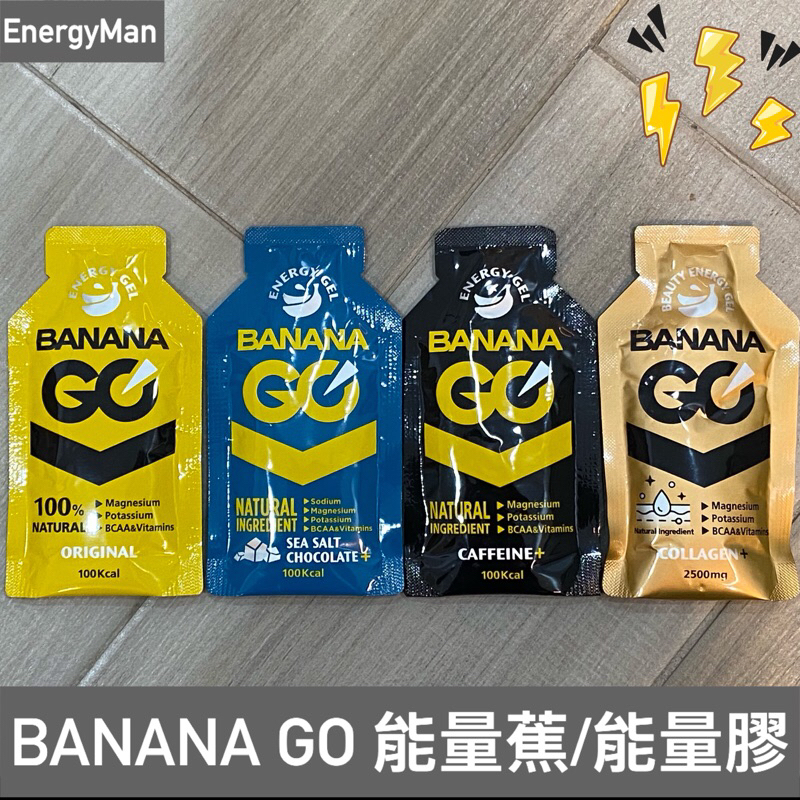 BANANA GO 能量蕉 香蕉能量包 補給品 能量果膠 美肌能量蕉 電解質膠 咖啡因 跑馬/登山/自行車/三鐵
