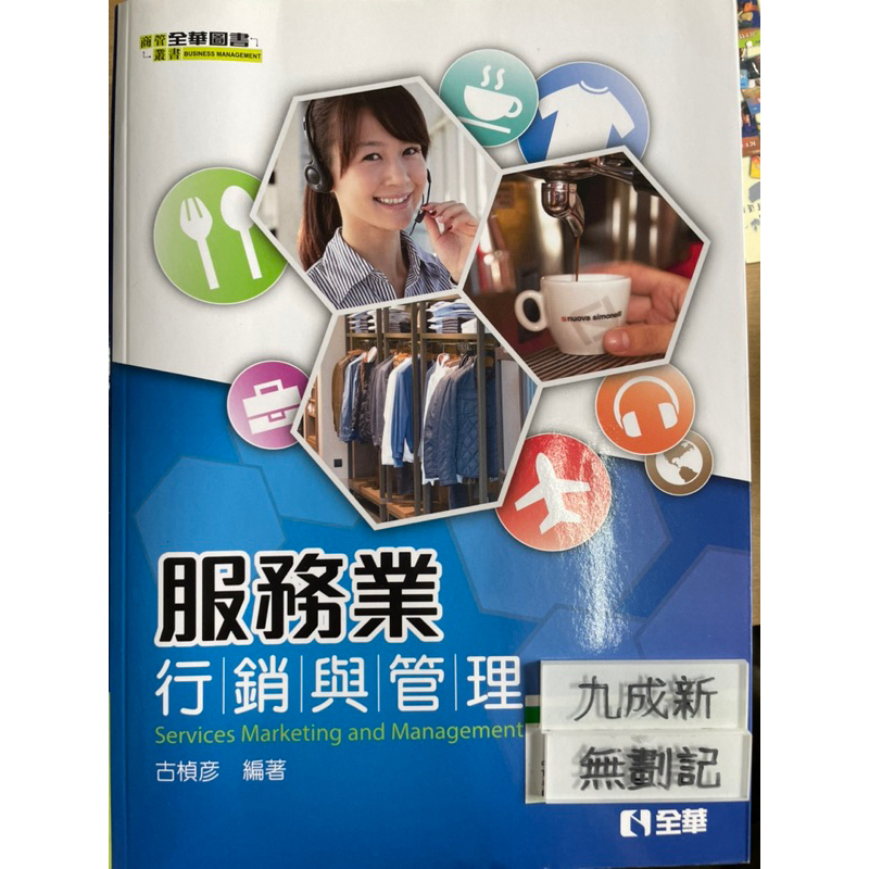 服務業行銷與管理(2015) 古楨彥  全華圖書