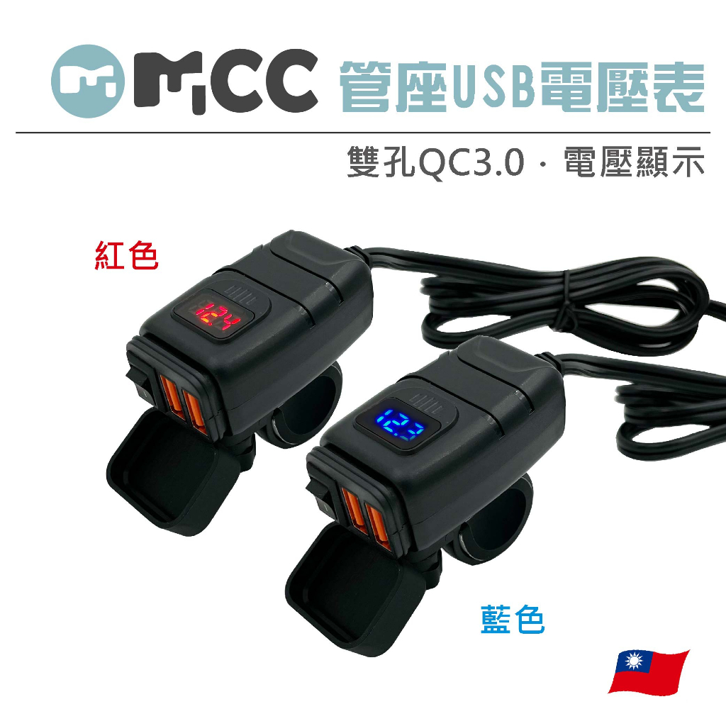 【管座雙USB電壓表】QC3.0 快充  充電器 防水雙孔 手機充電 行車記錄器 電壓表  機車USB充電 USB