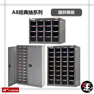 【樹德 SHUTER】 A8經典抽系列 零件櫃 零物件分類 整理櫃 零件分類櫃 收納櫃 工作櫃 置物櫃 分類櫃 物料櫃