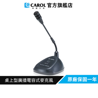 【CAROL】桌上型廣播電容式麥克風 MUD-556