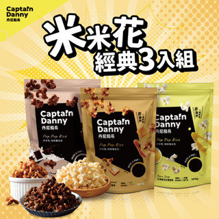 【丹尼船長】米米花經典三入組 焦糖+玉米濃湯+巧克力 100g各*1入