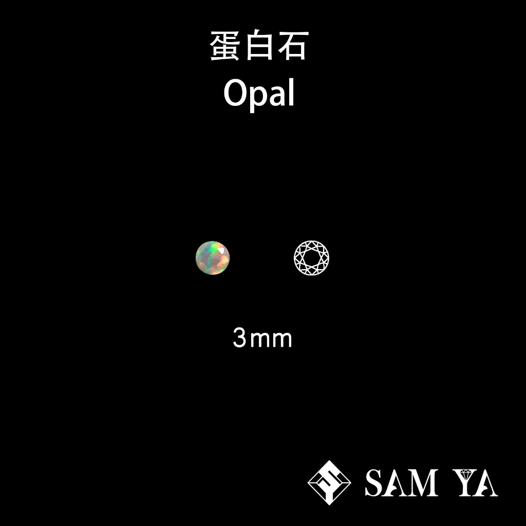 [SAMYA] 蛋白石 多色 圓形 刻面 3mm 衣索比亞 天然無燒 裸石 Opal (現象寶石) 勝亞寶石
