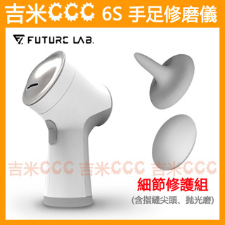 吉米CCC【免運費】未來實驗室 Future Lab. 6S 手足修磨儀+細節修護組☆磨腳皮、去除死皮老繭、強力抽風設計