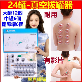 高雄現貨🛑附發票24罐(磁石) 真空拔罐器 🛑加厚防爆 抽氣式 拔罐器 刮痧 拔罐 滑罐 關節罐 拔罐槍 拔罐杯 拔火罐