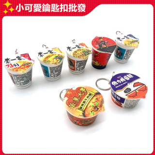 辛拉麵鑰匙扣創意模擬韓版迷你維力炸醬麵來一客韓式泡菜風味吊飾