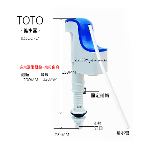 _含稅【城市光點】TOTO 馬桶水箱 進水器 4分下進水 補水管 B3300-U 調整水位_