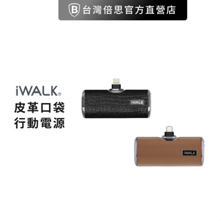 【iWALK】四代皮革特仕版行動電源