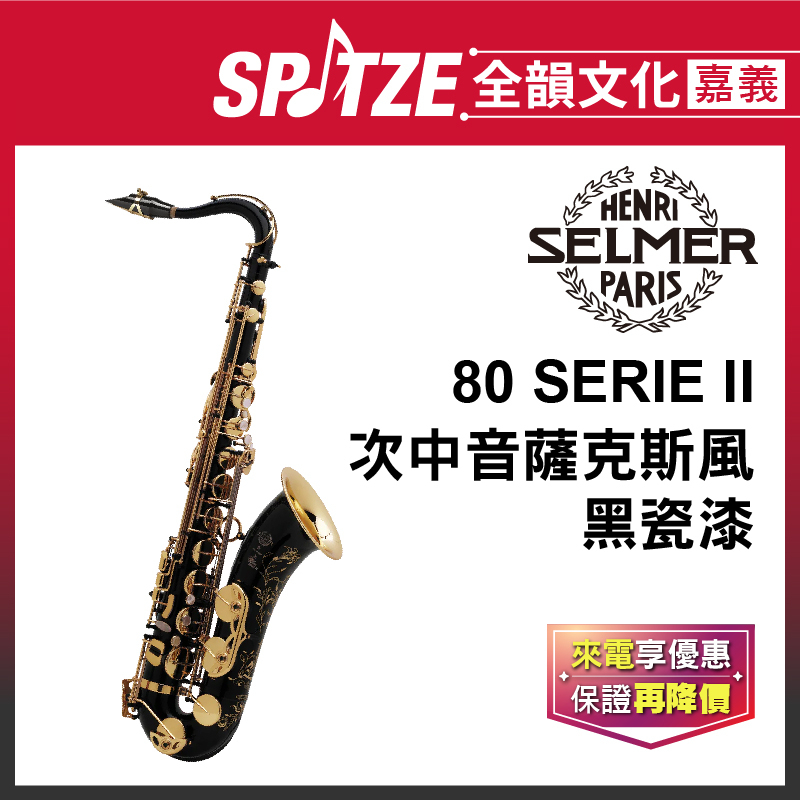 📢聊聊更優惠📢全韻文化-嘉義店🎵法國SELMER 次中音802系列-Tenor-黑瓷漆 Black (公司貨、免運)