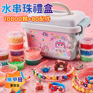▼（超全禮盒裝）水霧魔法珠 兒童手工diy 水串珠 水霧魔珠 3D魔法珠 水串珠 魔法水黏珠 水魔豆 水拼豆