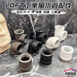 LOFT工業風水管配件 6分(3/4") 臺灣現貨 【可超取】 六分接頭/彎頭/三通 工業風傢俱 水管零件 工業風材料