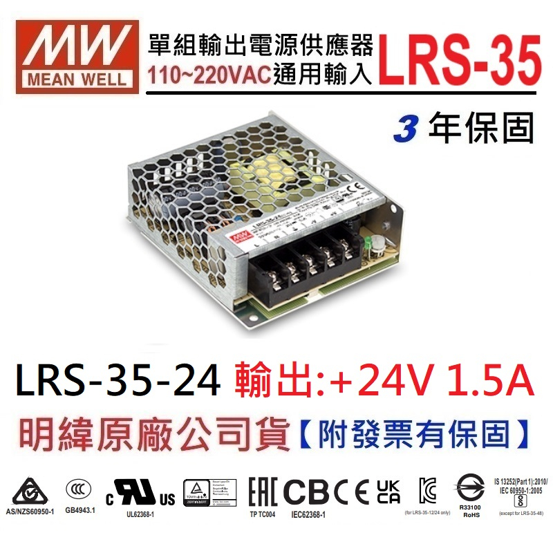 【附發票有保固】LRS-35-24 24V 1.5A 35W 明緯 MW 電源供應器 變壓器~NDHouse