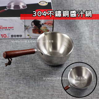 🌟熱油小鍋🌟NEREZ 巧琳304不鏽鋼 醬汁鍋 8CM 10cm 牛奶鍋 潑油小鍋 淋油小鍋 小油鍋 淋熱油 巧克力鍋