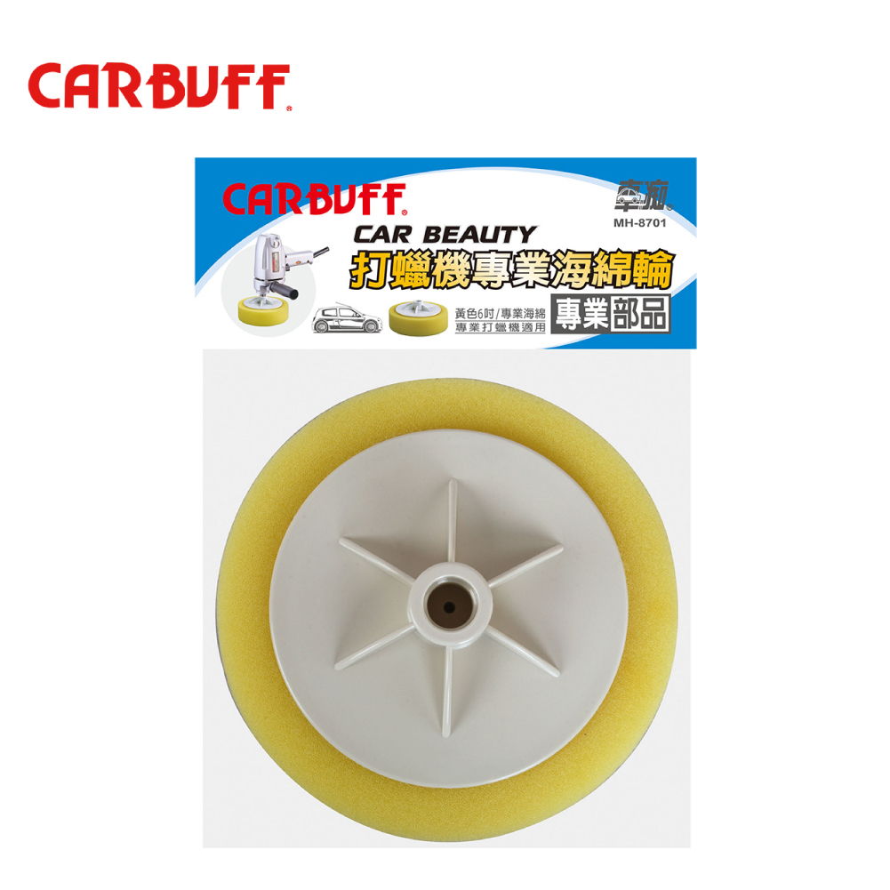【CARBUFF】黃色海棉輪-6吋 (MH-8701) | 金弘笙