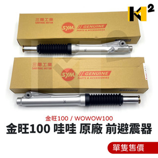 材料王⭐三陽 金旺100 金旺 100 wowow100 wowow 100 mkd 原廠 前避震器 前叉（單邊售價）