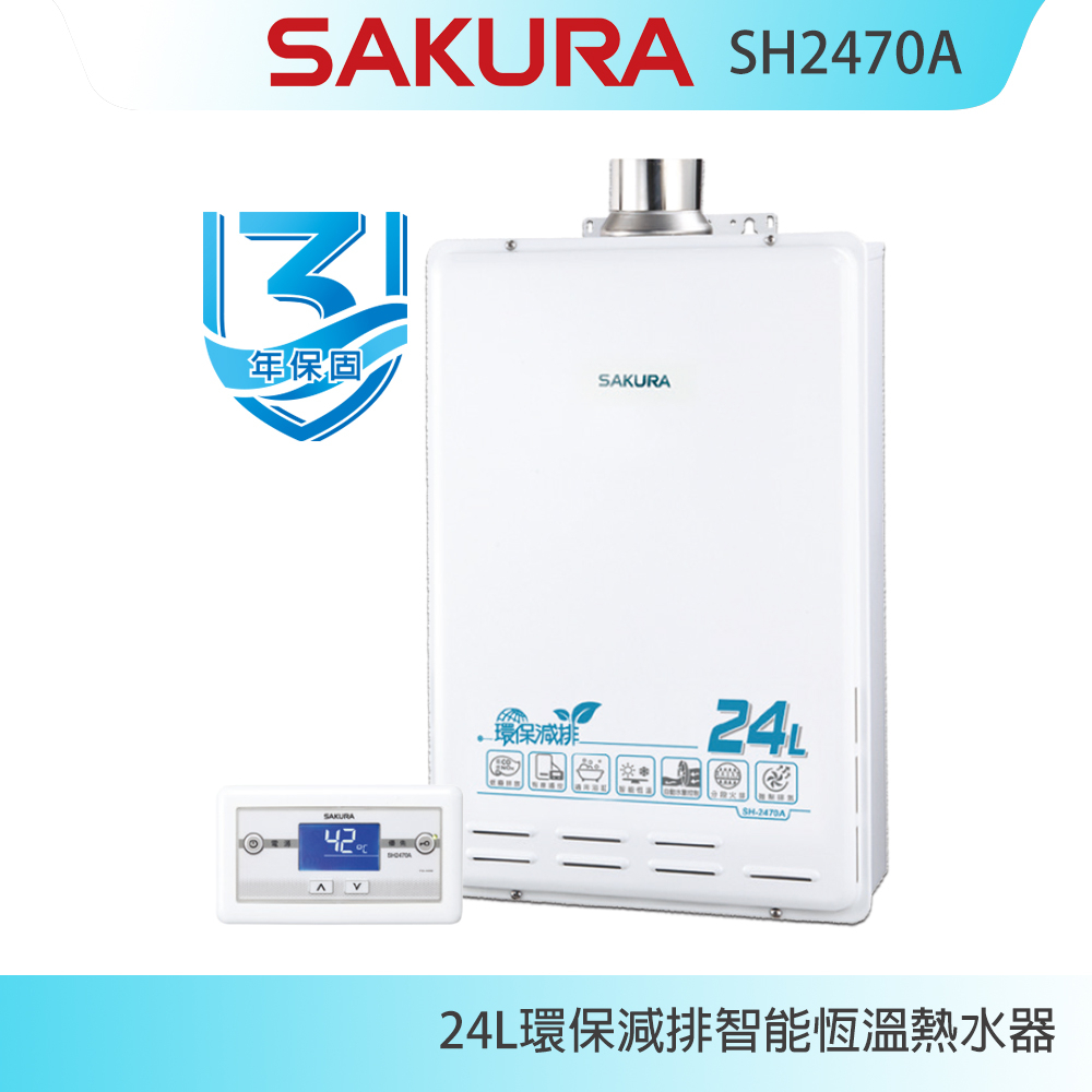 【KIDEA奇玓】櫻花牌 SH2470A 環保減排智能恆溫強制排氣熱水器 24L 分段火排 智慧型水量調節