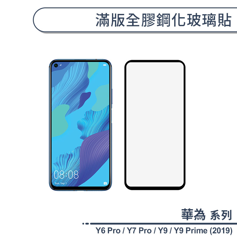 華為 Y系列2019版 滿版全膠鋼化玻璃貼 適用 Y6 Pro / Y7 Pro / Y9 / Y9 Prime 保護貼