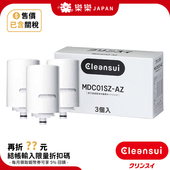 售價含關稅 日本製 CLEANSUI 淨水器濾心 MDC01SZ-AZ 對應 MD101E-S MD201 MD101