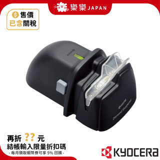 日本 KYOCERA 京瓷 電動磨刀器 DS-38 電動 陶瓷刀專用 磨刀器 磨刀石 金屬刀具可用