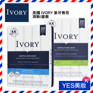 美國 IVORY 象牙香皂 10入裝 清新香皂 蘆薈香皂 象牙皂 浮水皂 肥皂 沐浴皂-YES美妝