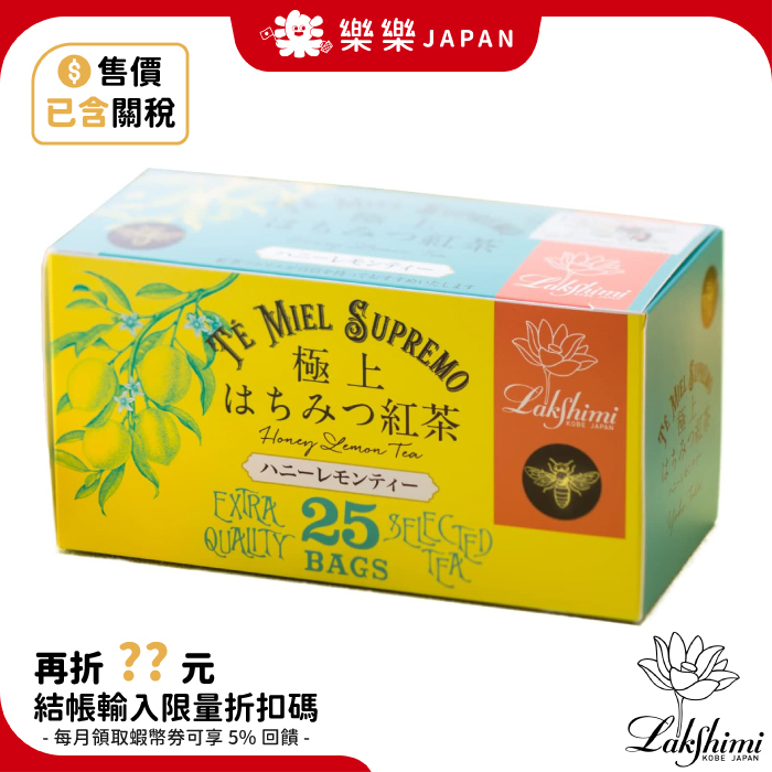 日本神戶 Lakshimi 極上蜂蜜系列茶包 25包袋/盒 極上蜂蜜紅茶 蜂蜜水果茶 蜂蜜檸檬茶 紅茶茶包