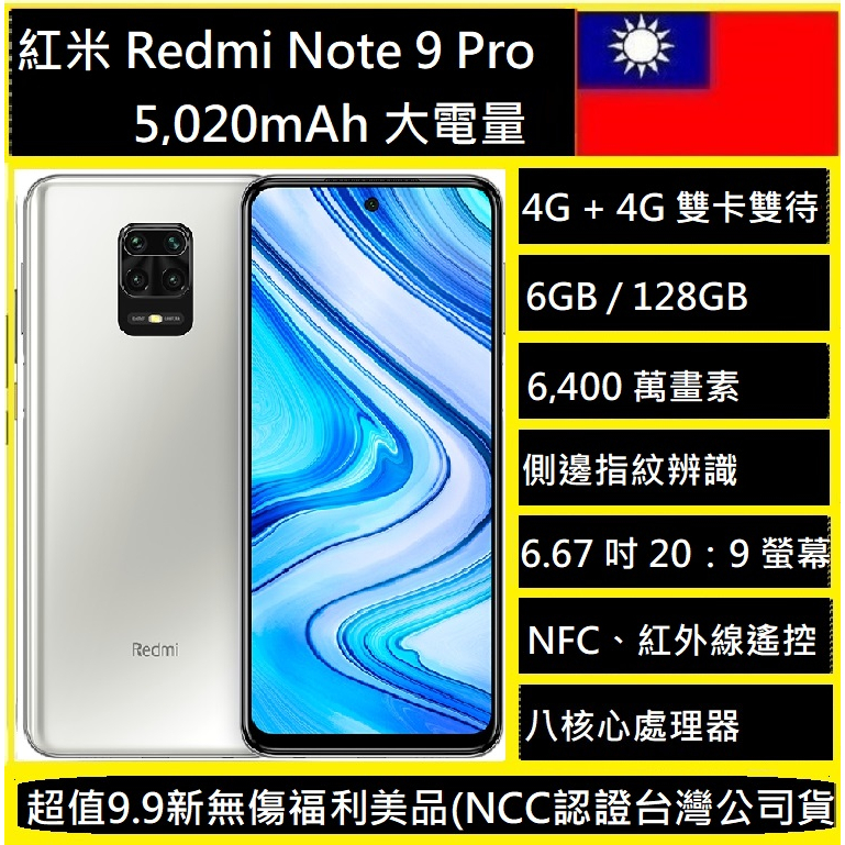 Redm紅米 Note9 Pro (6GB/128GB) 5,020mAh 大電量6,400 萬畫素四鏡頭NCC認證