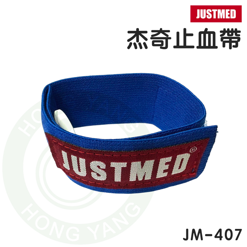 JM 杰奇 止血帶 JM-407 自黏扣止血帶 台灣製 魔鬼沾 彈性可伸縮