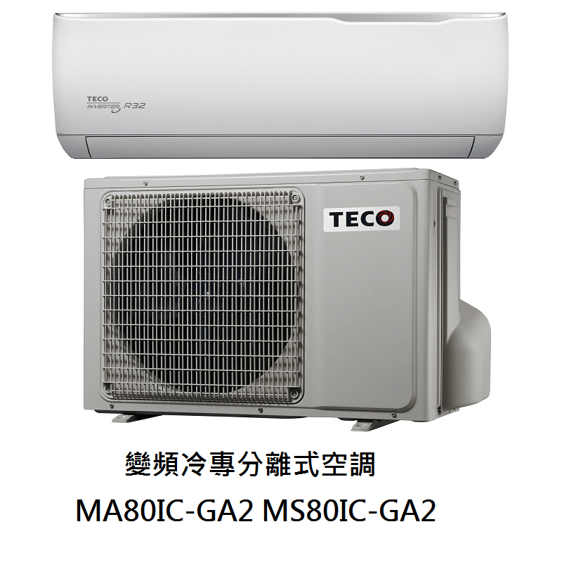 【生活鋪】東元TECO 精品變頻分離式冷氣空調 MA80IC-GA2 MS80IC-GA2(冷專)