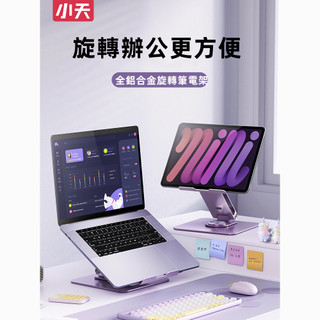 🔥附電子發票🔥小天 筆電架 旋轉筆電架 平板支架 加粗支撐桿 全鋁合金支撐 穩固不晃 ipad架 筆電支架