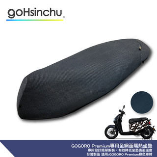 Premium 專用 透氣機車隔熱坐墊套 全網 黑色 座墊套 坐墊隔熱隔熱椅墊 防塵套 GOGORO 哈家人