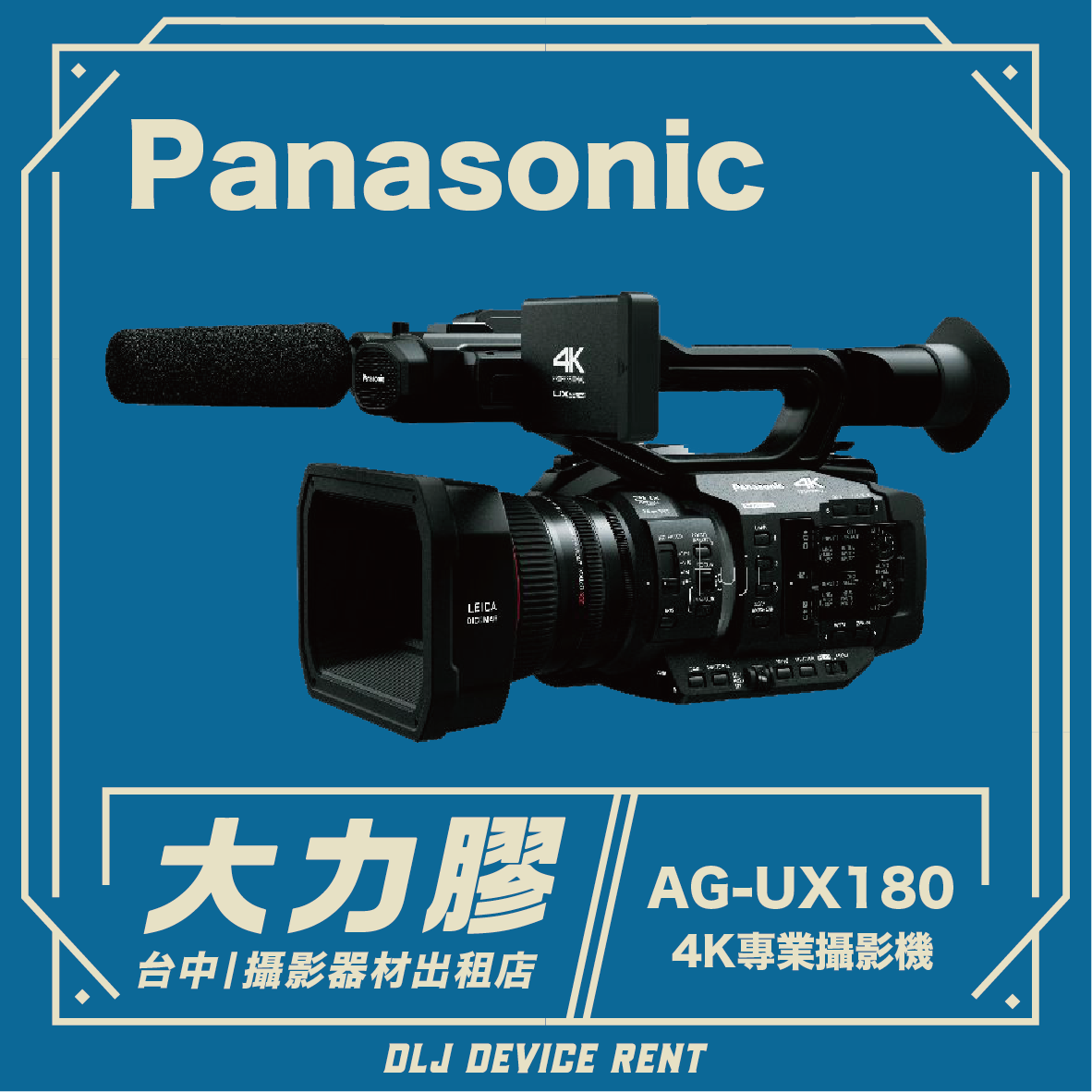 .【台中大力膠】攝影器材出租→Panasonic AG-UX180 專業級錄影機 出租｜畢製｜廣告｜案件