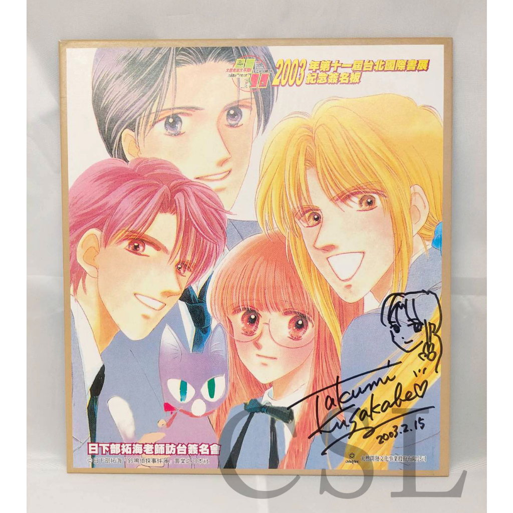 【免運】2003日本漫畫家 日下部拓海《鈴鳴偵探事件簿》親筆簽名＋男主角Q版插畫簽名板｜限量收藏✨