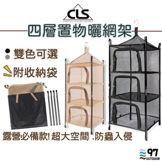 CLS 曬碗架 瀝水籃 曬碗籃 餐具晾乾 碗籃 網籃 附收納袋 野餐 露營餐具 露營美學 碗 盤子 杯子 餐具 曬網架