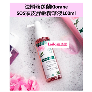 法國代購－蔻蘿蘭Klorane頭皮舒敏SOS精華噴液100ML