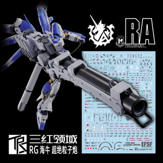 練功神物 三紅領域 RG Hi-ν 海牛+超絕米加粒子炮 pb限定 模型 高畫質 水貼