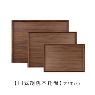 日式原木託盤 胡桃木/橡木【LifeShopping】【現貨】日式廚具 木質廚具 原木託盤