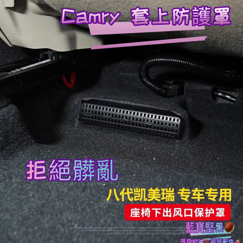 TOYOTA CAMRY 八代 後座出風口蓋板 冷氣出風口罩 座椅下出風口罩 出風口護蓋 出風口飾蓋