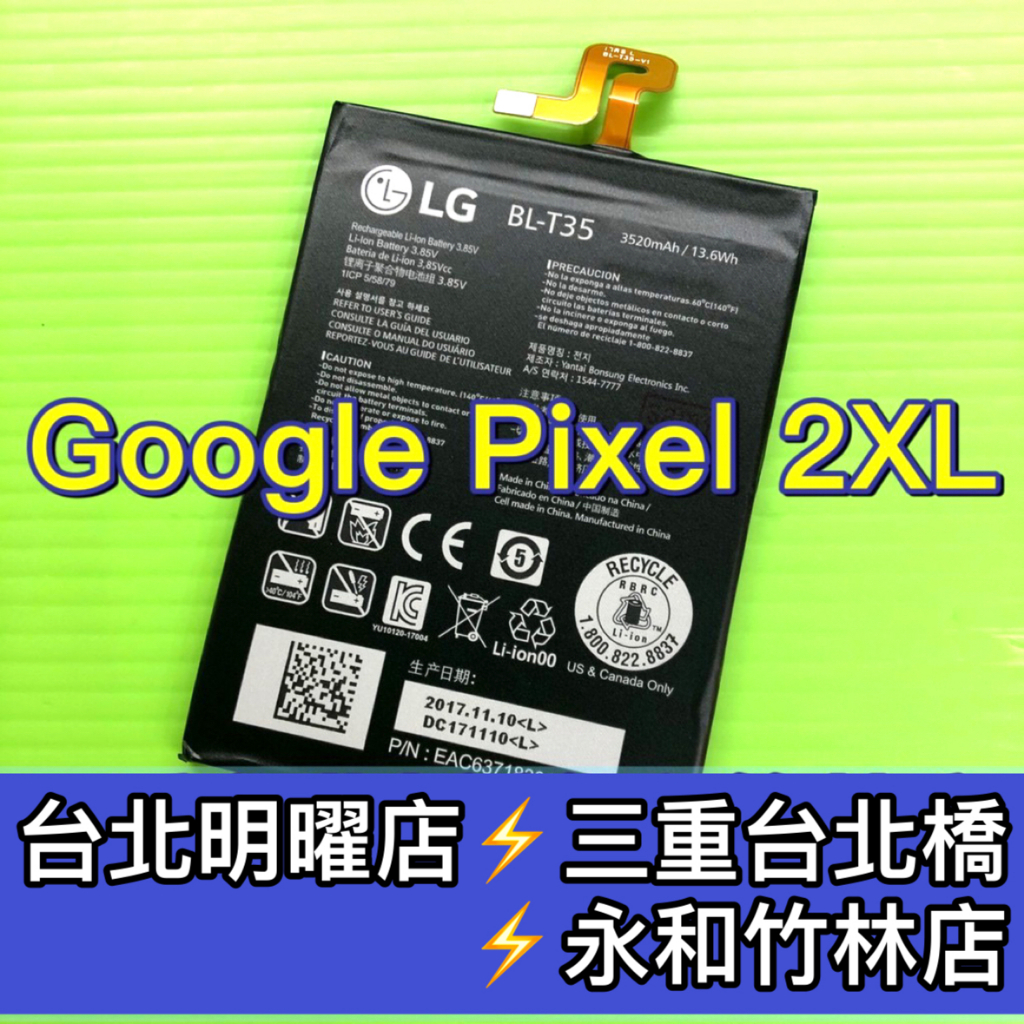 Google Pixel 2 XL 電池 Pixel2XL 換電池 電池維修 電池更換