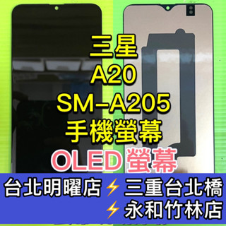 SAMSUNG 三星 A20 螢幕 螢幕總成 A20 換螢幕 維修