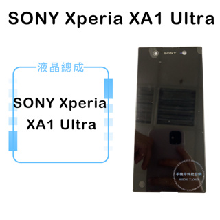 索尼SONY Xperia XA1 Ultra液晶總成/液晶/螢幕/面板/顯示觸控面板